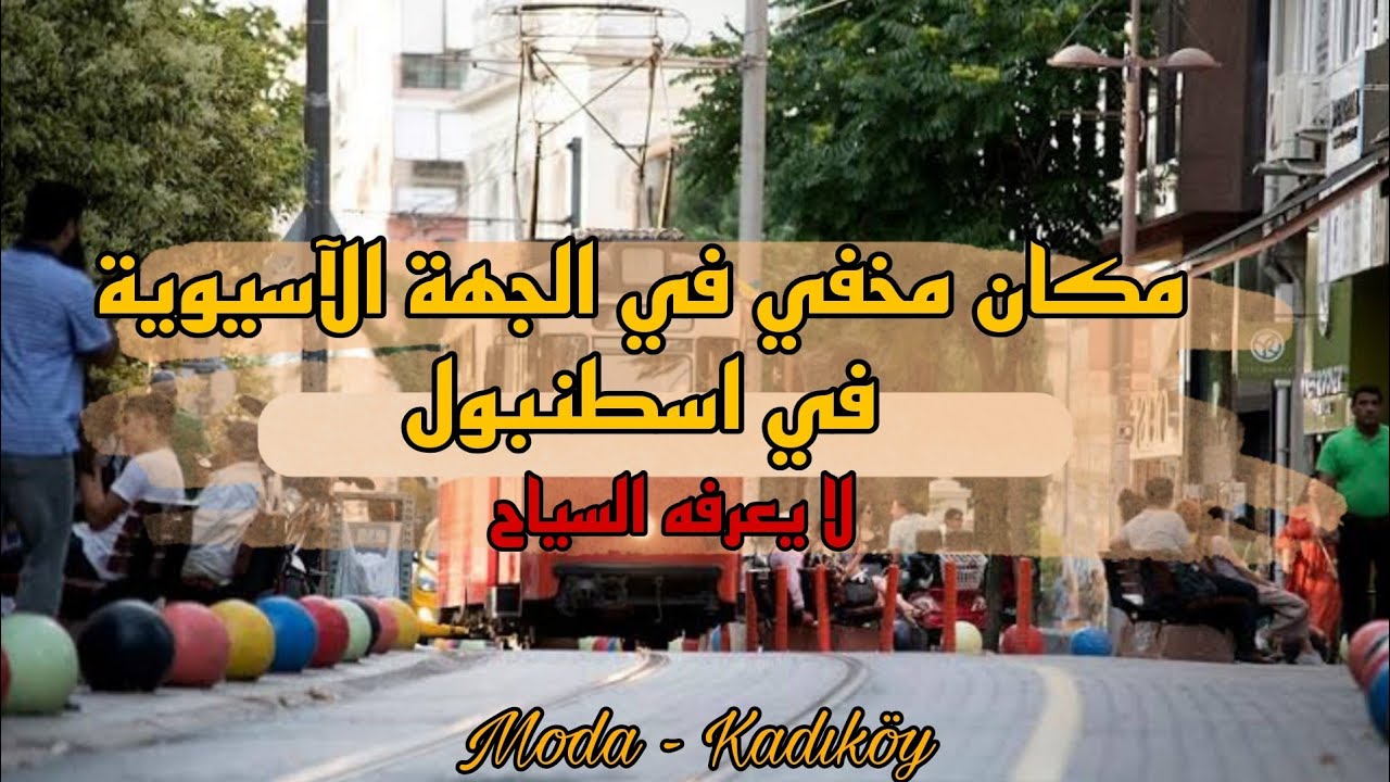 لا تفوتو زيارة هذا المكان المخفي .اسعار الاكل🌯 في منطقة كاديكوي- كيفية الوصول الى المنطقة-اسطنبول 🇹🇷