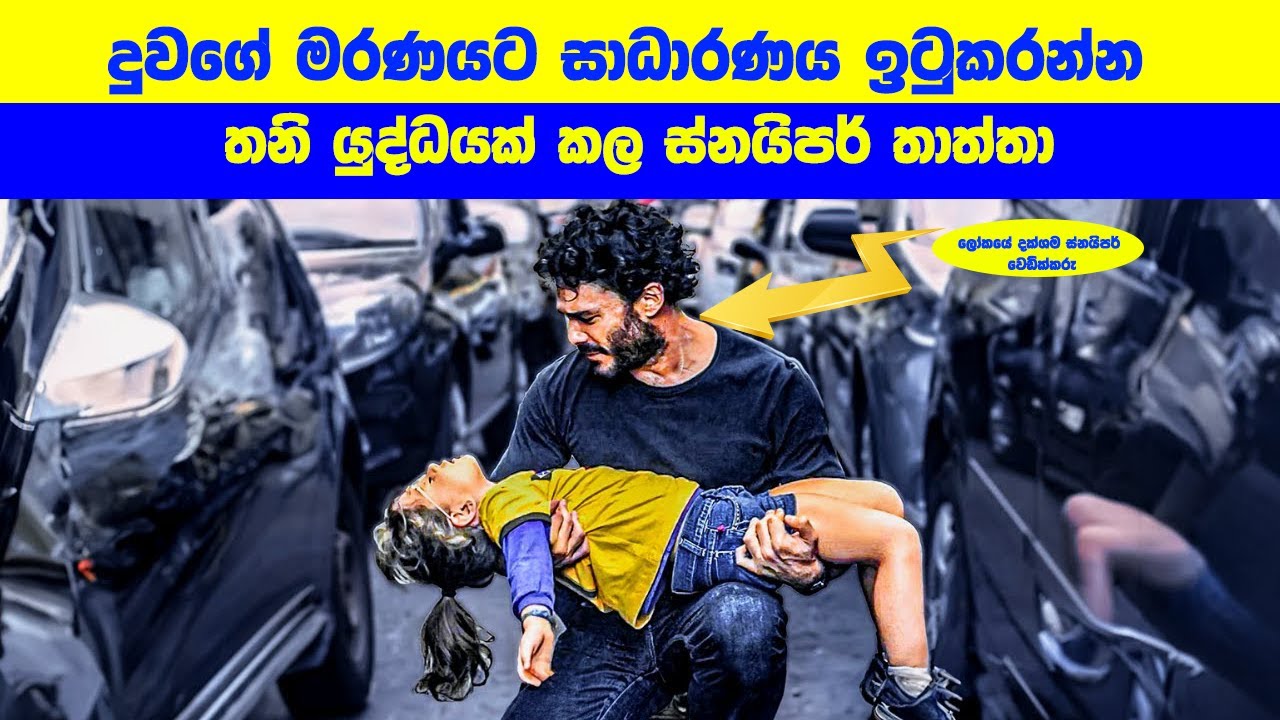 දුවගේ මරණයට සාධාරණය ඉටුකරන්න තනි යුද්ධයක් කල ස්නයිපර් තාත්තා | Movie Explained in Sinhala