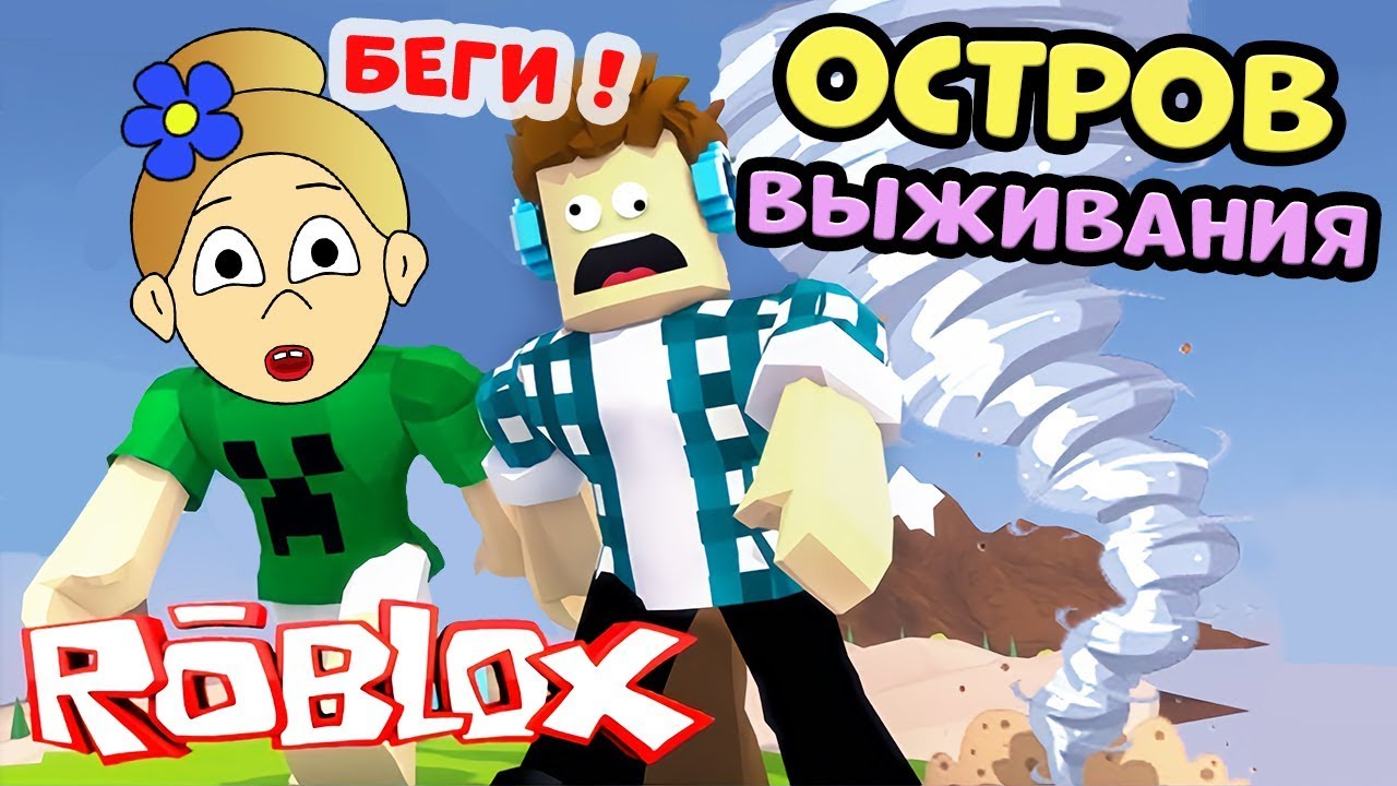 ROBLOX ОСТРОВ ВЫЖИВАНИЯ !  Я космическая ПЫЛЬ 🤭 Стихийные бедствия роблокс