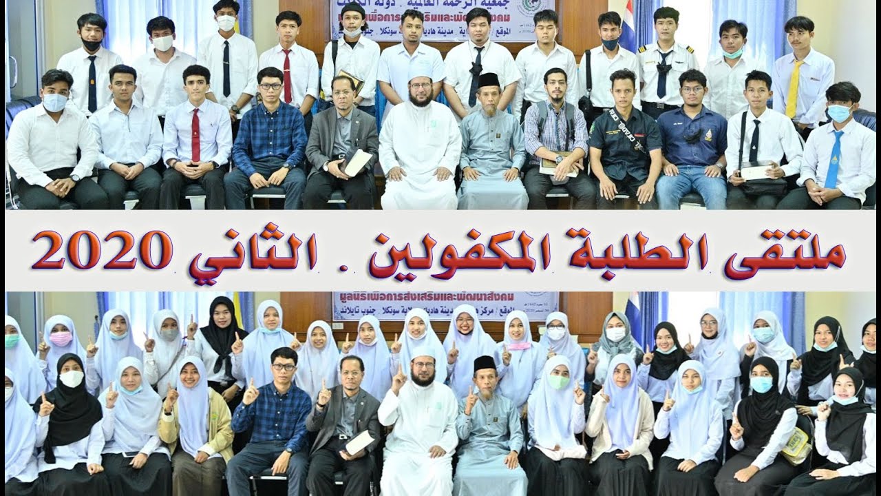 ملتقى الطلبة المكفولين . الثاني 2020  งานพบปะนักศึกษาทุนมูลนิธิ 2/2020
