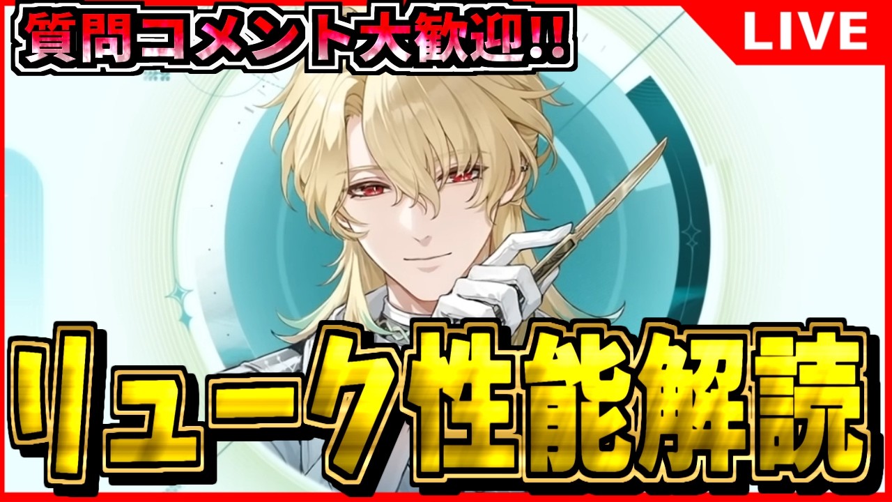 【鳴潮】リュークヘルセンの性能正式公開!! 変更あるか? 初見/質問/要望コメント大歓迎【#wutheringwaves 】