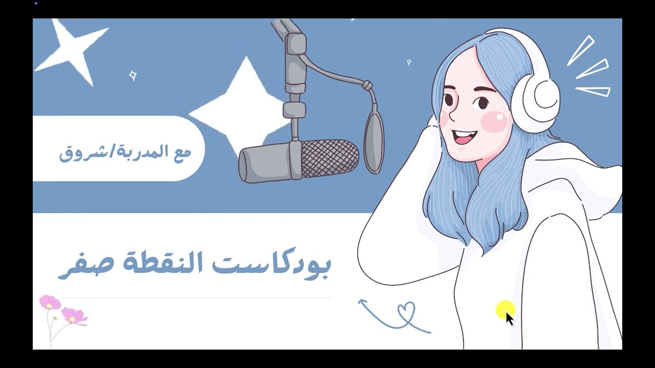 الحلقة الثالثة من بودكاست النقطة صفر بعنوان هل فعلاً يقدر الهكر يخترق كاميرات المراقبه اللي بالمنزل؟