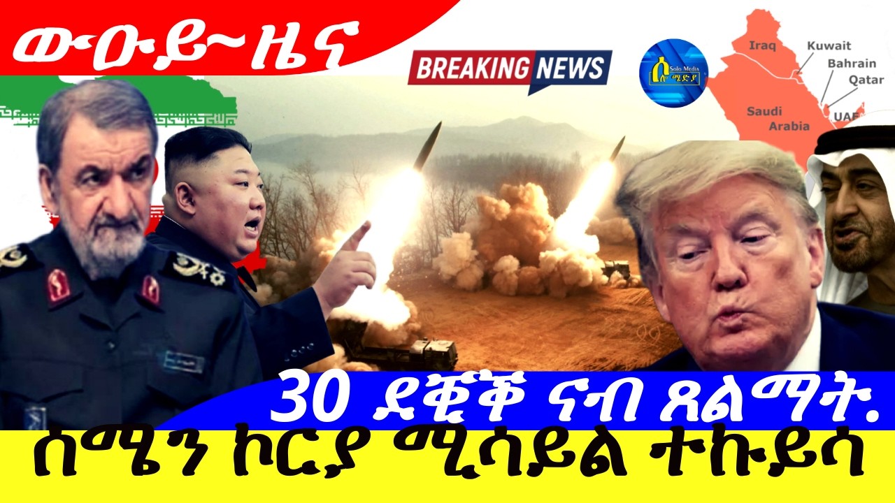 Mar 15,2026-ሰሜን ኮርያ ሚሳይል ተኩይሳ | ኣብ 30 ደቒቕ ናብ ጸልማት ክንቅይረኒ ኢና ሃገራት ኣዕራብ | ፕ/ት ዶናልድ ትራምፕ ማይ ሓዊሱ |