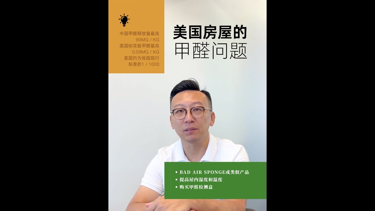 美国装修也有甲醛吗？教你除甲醛Tips！
