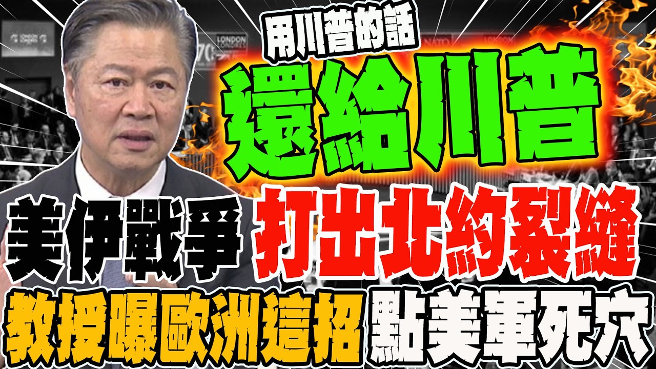 美伊戰爭打出北約裂縫 教授曝歐洲這招 點美軍死穴