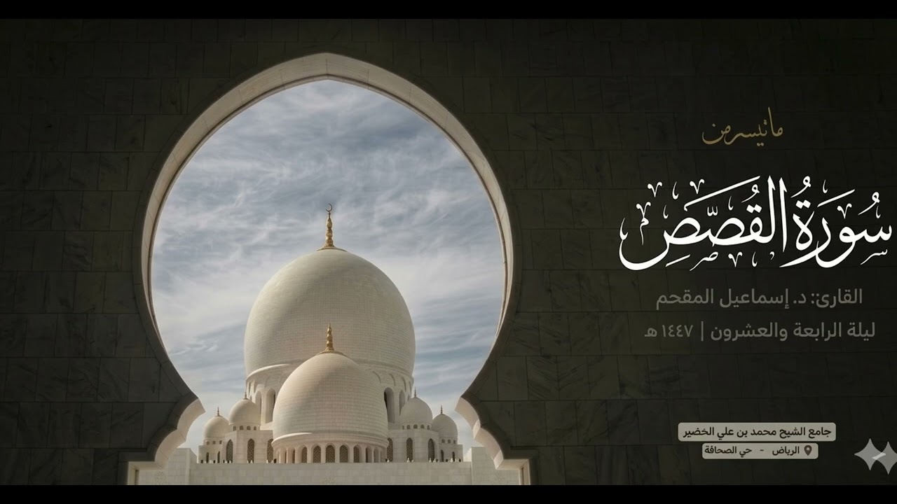 تحابير فريدة من سورة القصص | القارئ د.إسماعيل المقحم