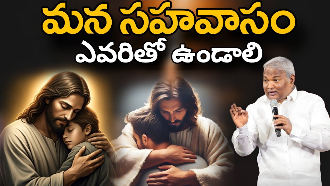 మన సహవాసం ఎవరితో ఉండాలి  @ManaTeluguBible @EmmanuelMinistriesHyderabad‬ #motivation