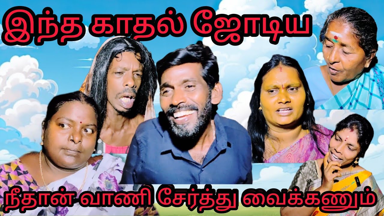 வாணி நீதாண்டி பஞ்சாயத்து பண்ணனும்,நாட்டாம தீர்ப்பு கரெக்டா சொல்லு #comedy#funmoviemusic #comedyfilms