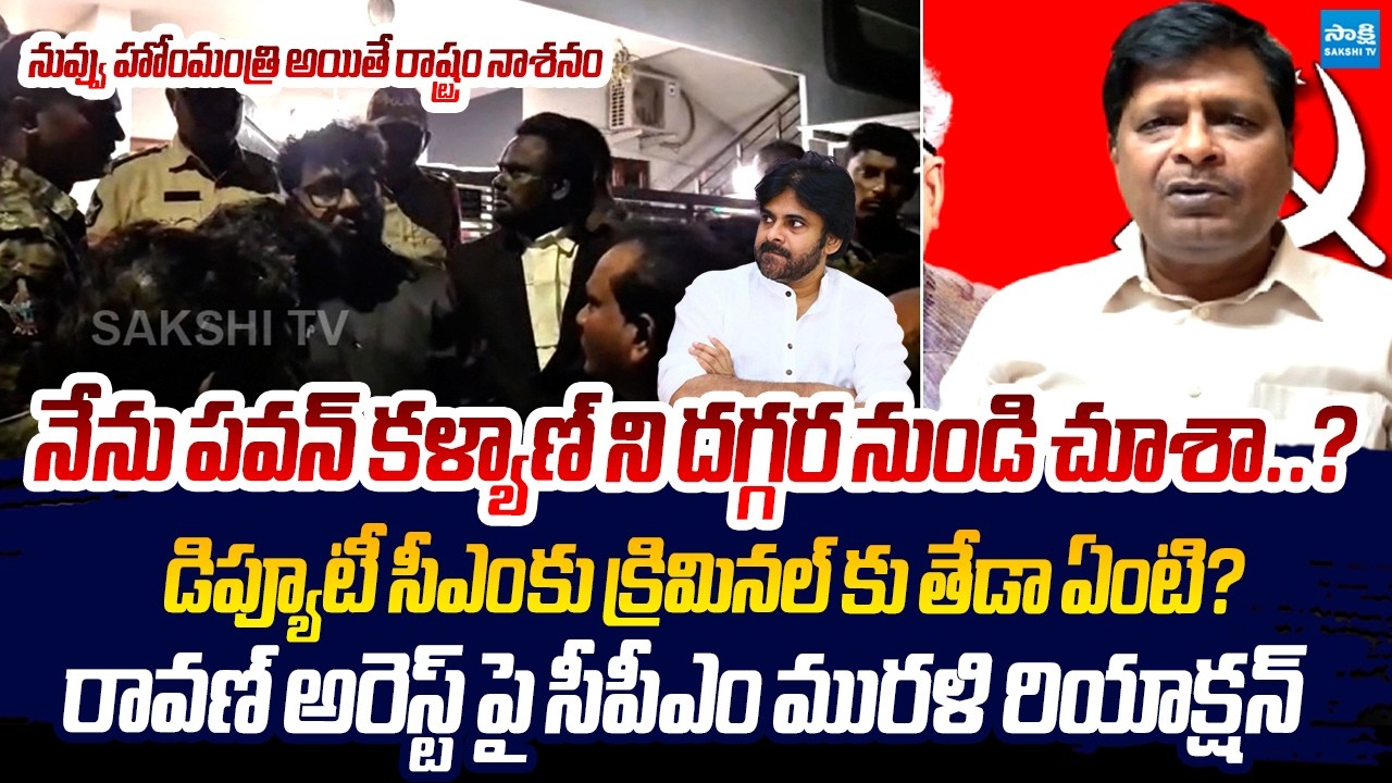 CPM Murali Comments On Pawan Kalyan Vulgar comments | Prashna Raavan Arrest @SakshiTVLIVE