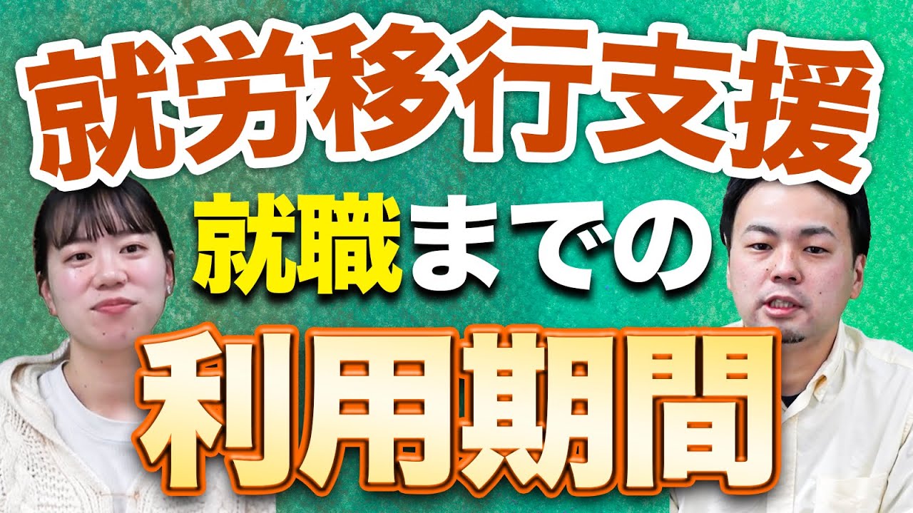 【就労移行支援】就職までの利用期間はどのくらい？【大人の発達障害】