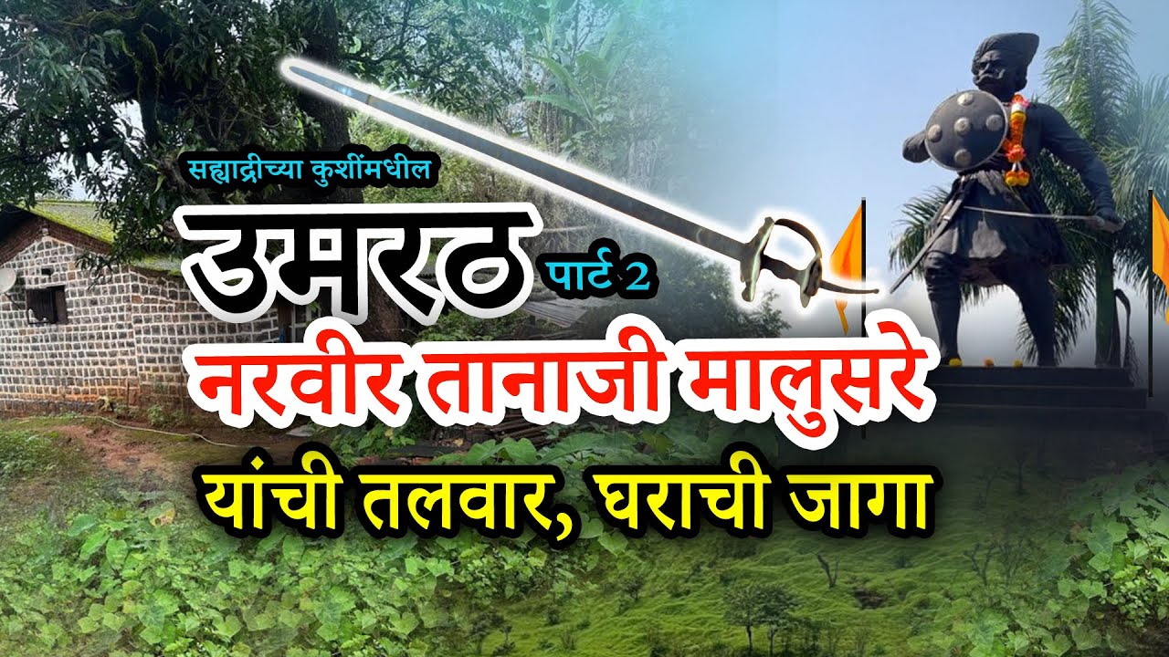Umrath - Historical Village of Subhedar Narveer Tanaji Malusare Part 2
