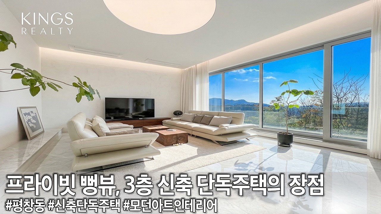 프라이빗 뻥뷰, 3층 신축 평창동 단독주택의 정점