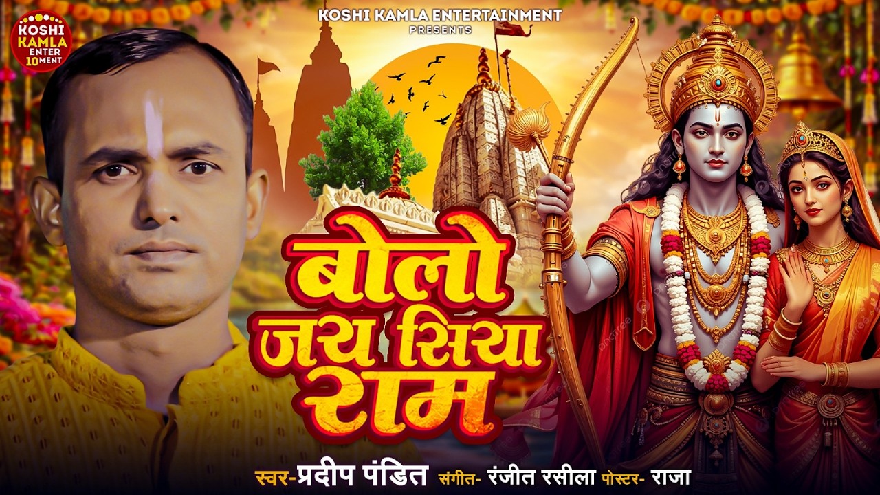 Pradeep Pandeet का बहुत प्यारा राम जी का भजन | Bolo Jai Siya Ram | Ram Bhajan Hindi 2026