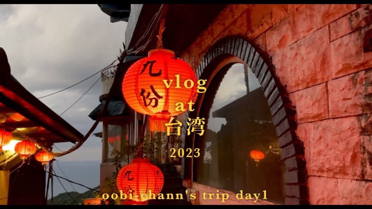 vlog | 11月の台湾旅行🇹🇼 2泊3日台北 DAY 1 | 西門と九份 |美味しいものばかり食べた旅 :)