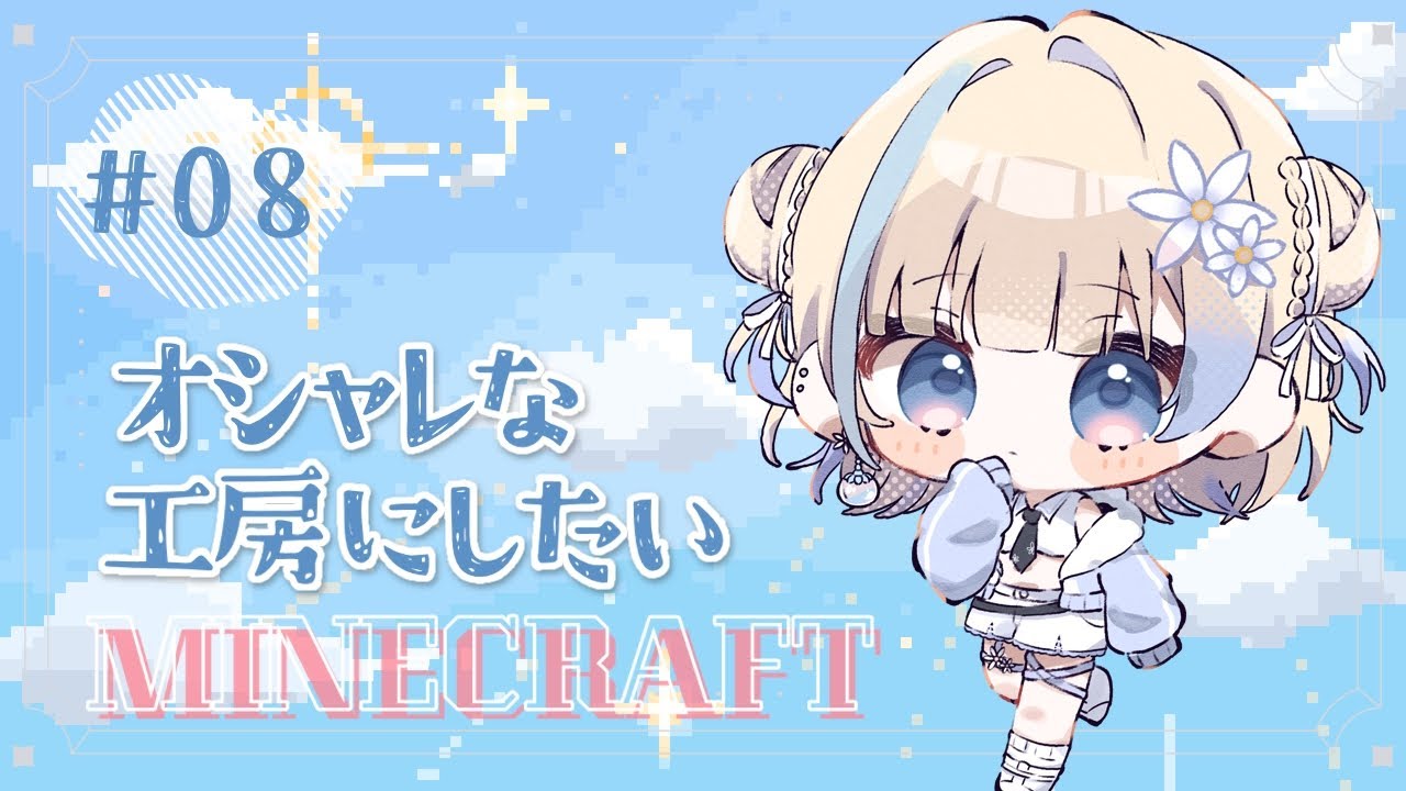 【#Minecraft】鉄工房をかわいくおしゃれにしたい！【#花波】