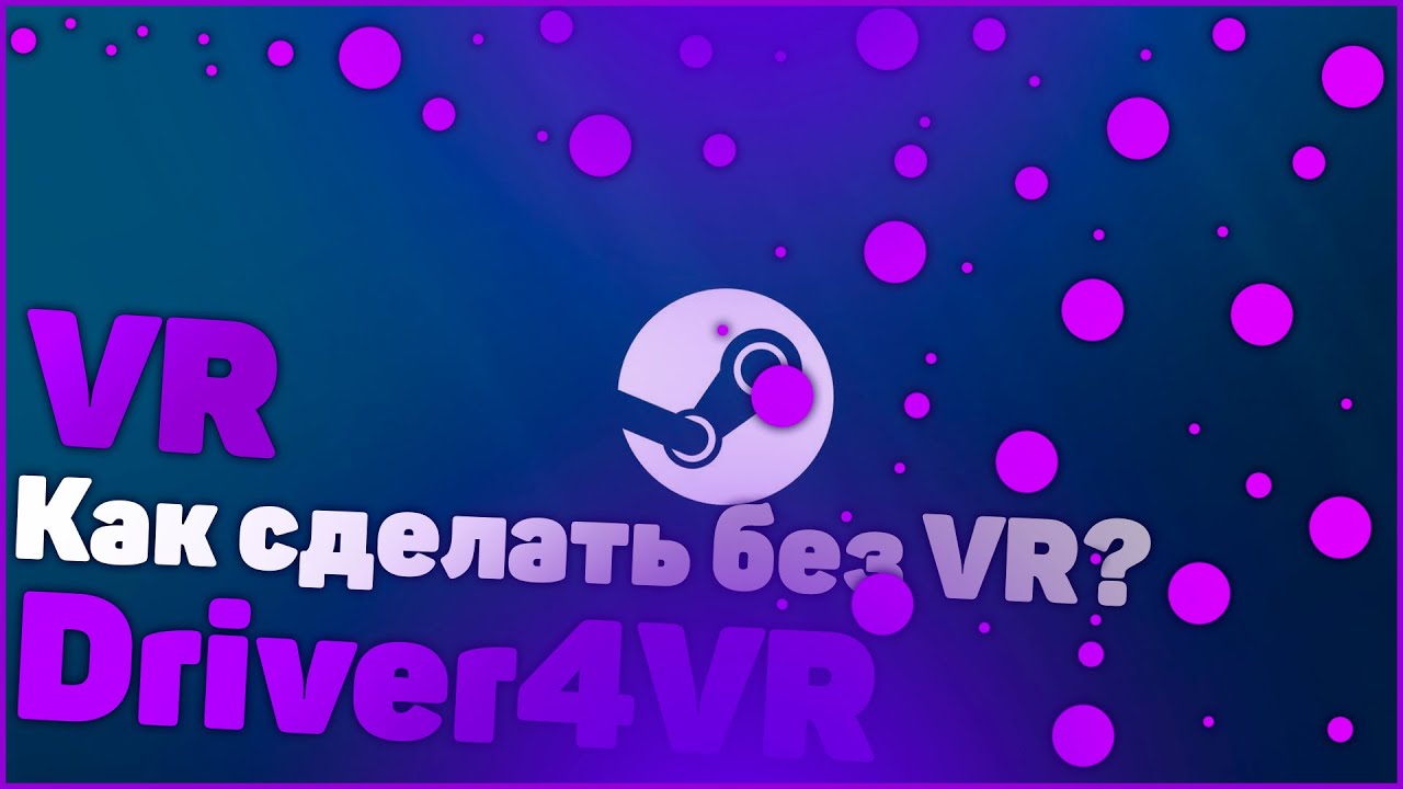 Как играть в VR Игры без VR | SteamVR