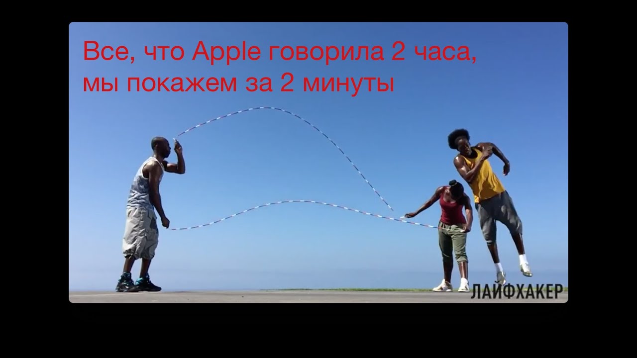 Презентация Apple 9.9.2014 за 2 минуты &mdash; вы не пропустите ничего! | Лайфхакер