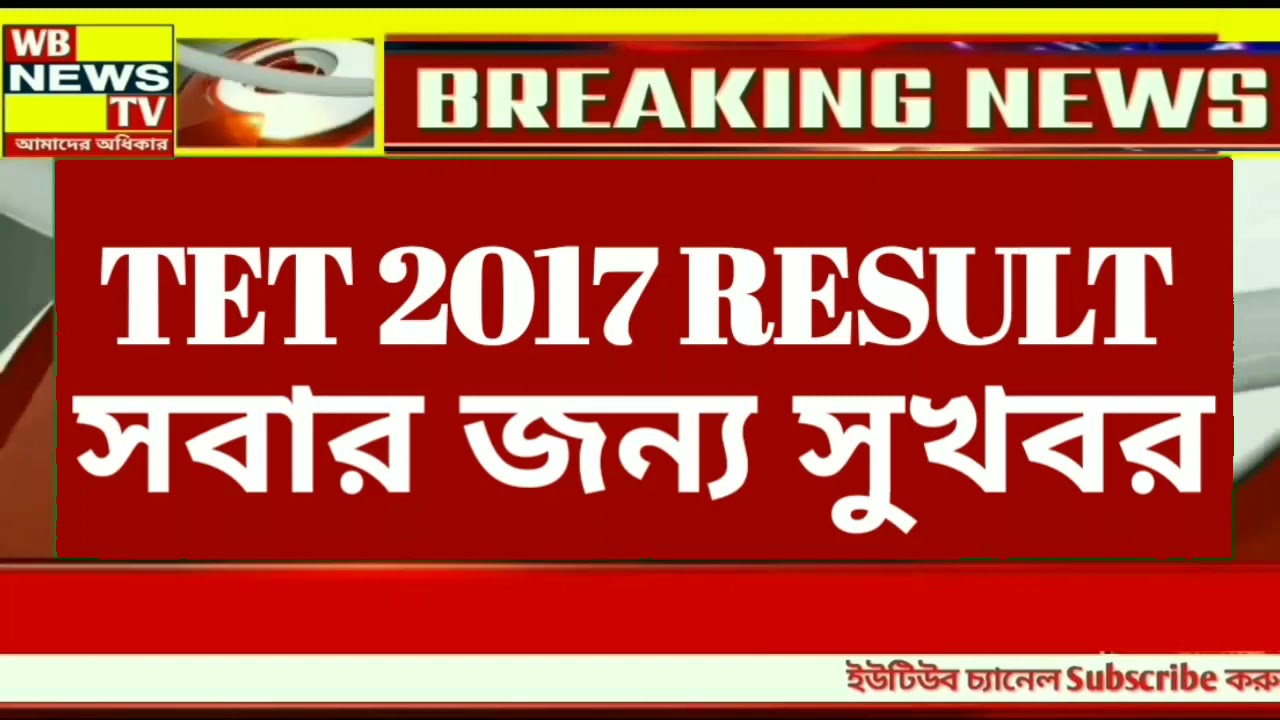 Primary Tet News Today // tet 2017 result out // wb news tv // Primary TET 2017 news