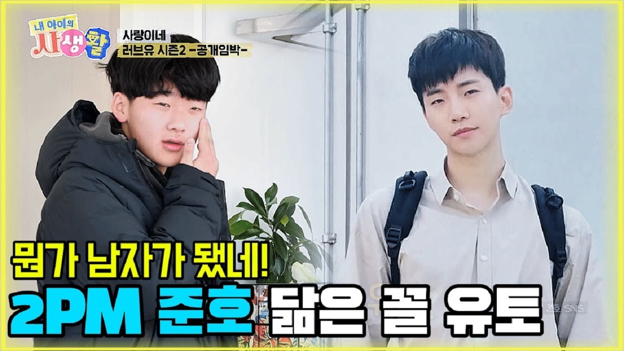 뭔가 남자가 됐네! 2PM 준호 닮은 꼴 유토 [내 아이의 사생활 15화-1] #내아이의사생활 #qzn9t