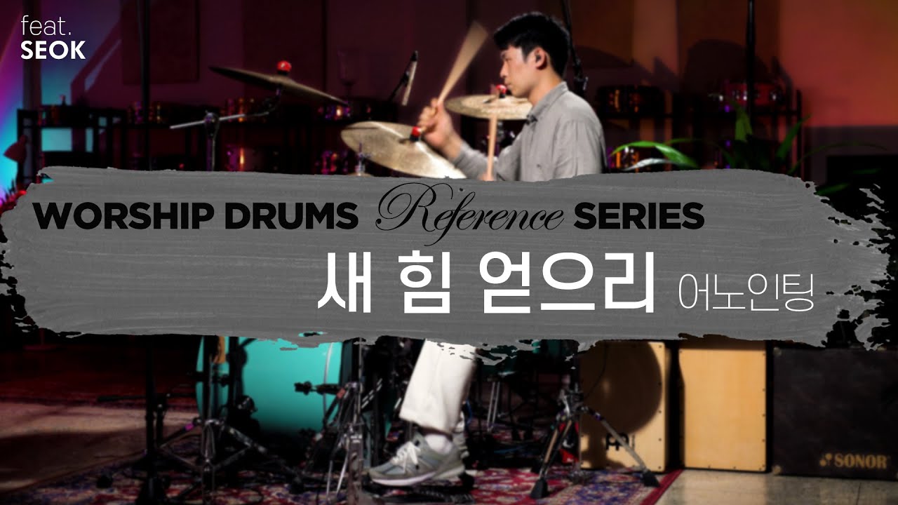 새 힘 얻으리(Everlasting God)-어노인팅ㅣ워십 드럼 반주 레퍼런스 시리즈 by 엄스뮤직 드러머 여성석