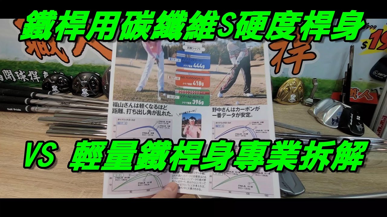 鐵桿用碳纖80-S桿身,會又遠又穩定嗎?