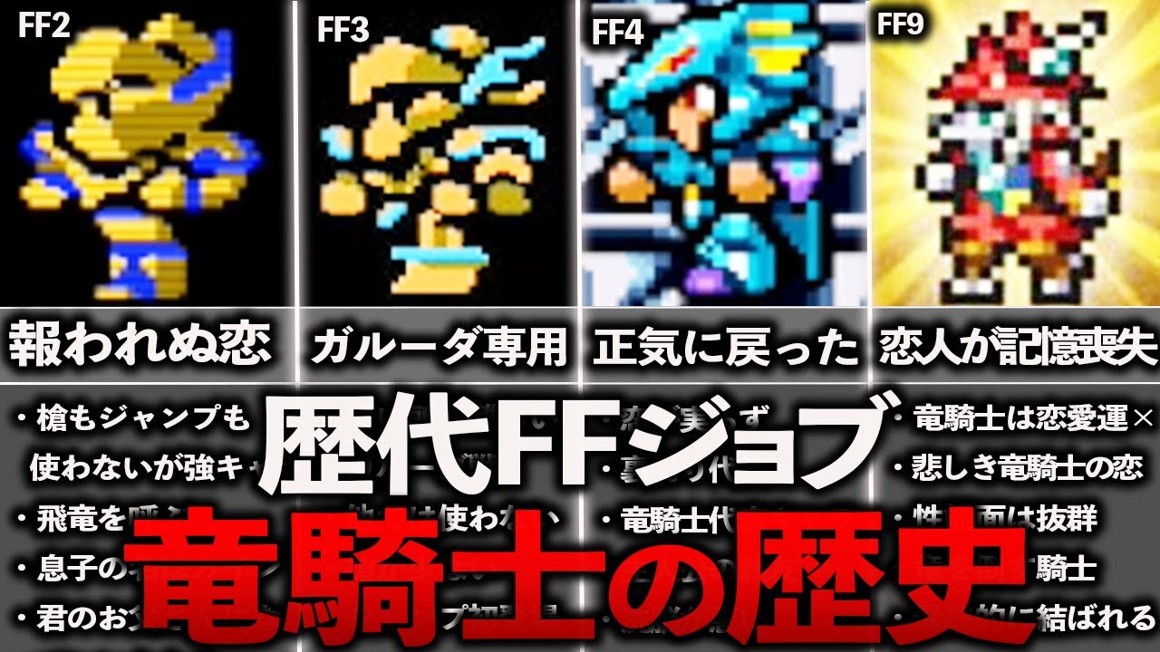 歴代FFジョブ竜騎士の歴史