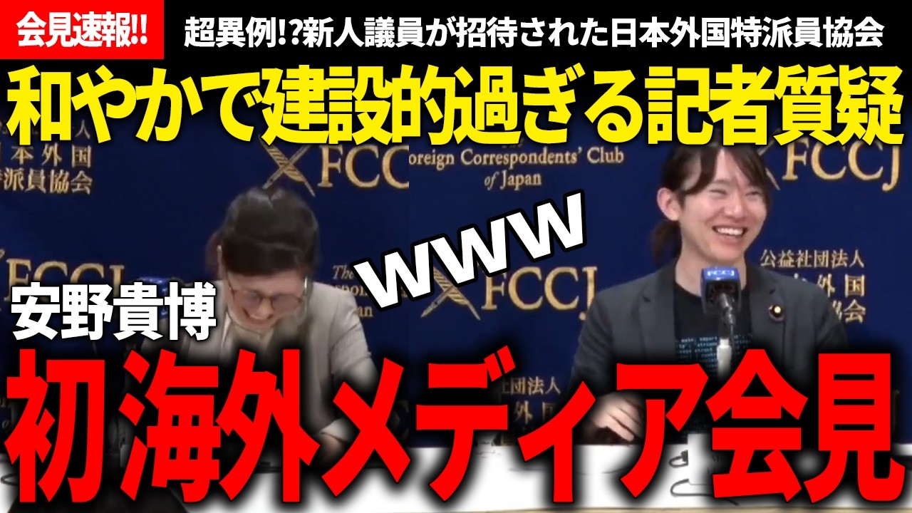 【会見速報】次は安野総理になってきて!?日本外国特派員協会に招待され、海外メディア向け会見を英語で建設的に行う安野氏に会場拍手喝采!!【安野貴博/チームみらい/FCCJ】