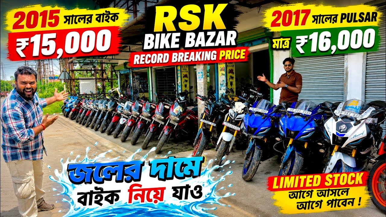 ₹15,000 টাকায় বাইক ✅ Cheapest Second Hand Bike Showroom Near Kolkata | RSK Bike Bazar | R15,MT15,FZ