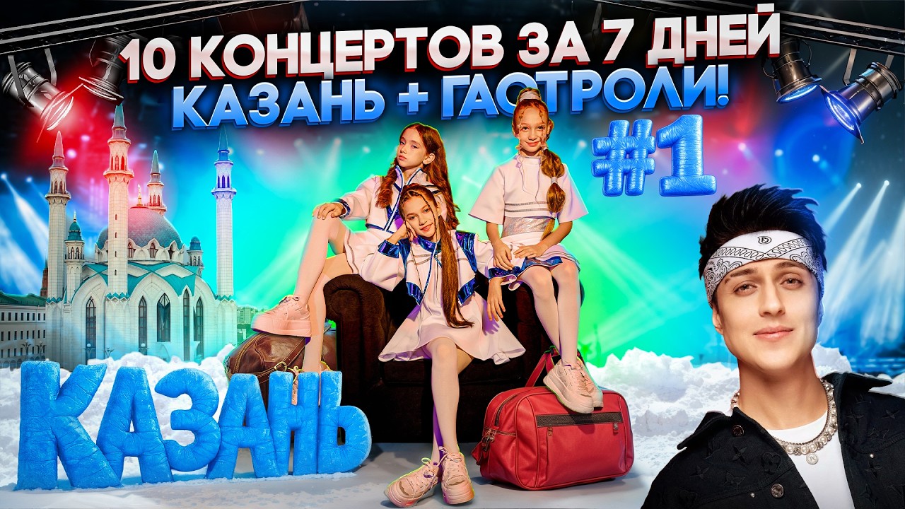 Казань, сцена и чемоданы: 10 концертов за 7 дней | Эпизод 1