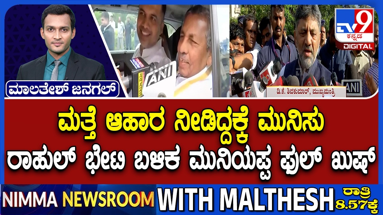 KH Muniyappa Too Unhappy With His Portfolio: ರಾಹುಲ್ ಭೇಟಿ ಬಳಿಕ ಮುನಿಯಪ್ಪ ಫುಲ್ ಖುಷ್