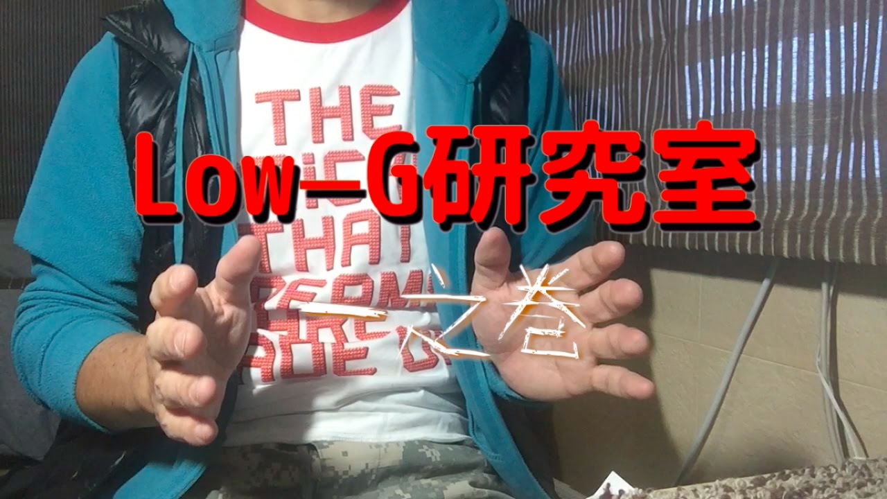 LOW-G研究室（その１）