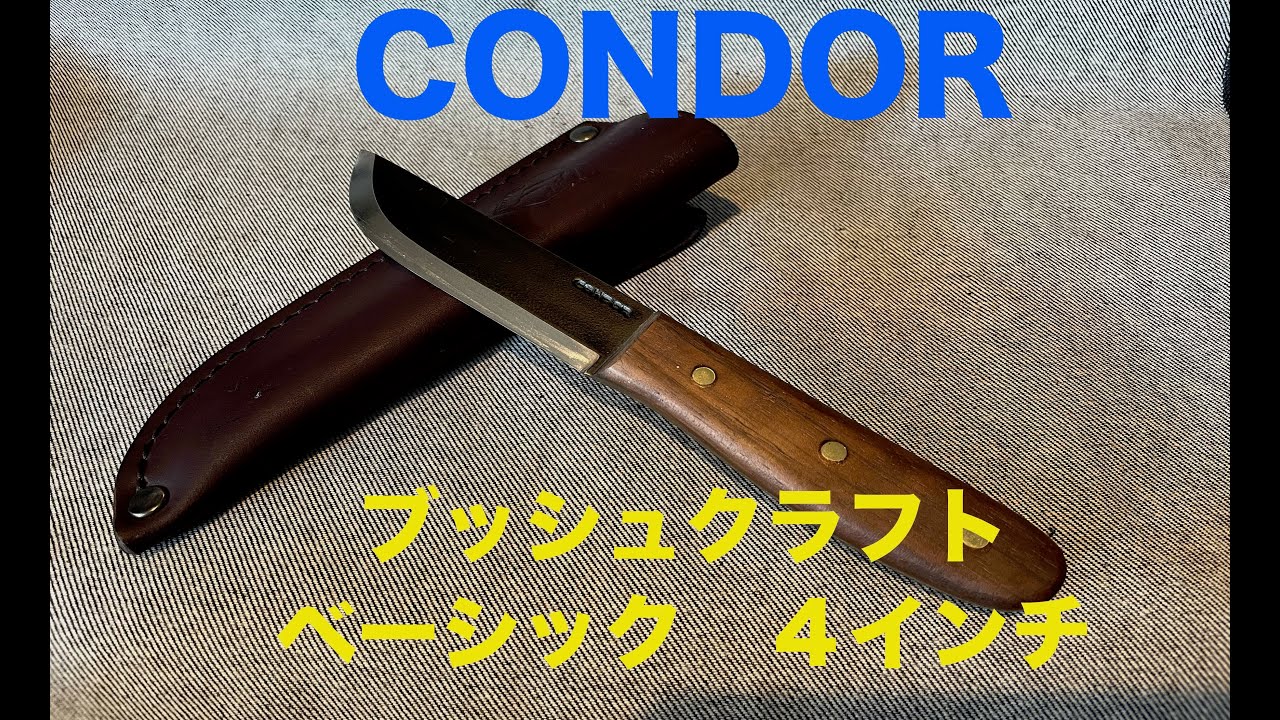 １万円以内で買えるナイフ　CONDOR ブッシュクラフト スタンダード ４インチ
