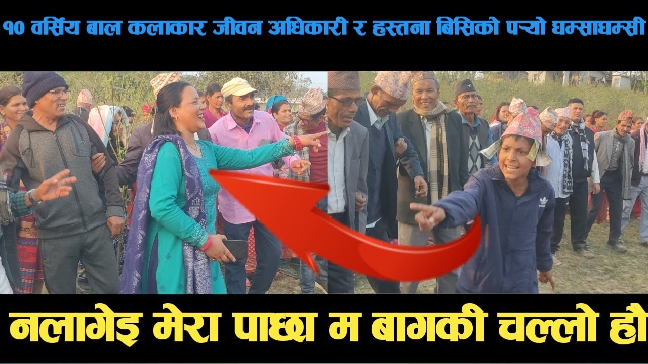 new deuda song१०वर्सिय बाल कलाकार जीवन अधिकारी र हस्तना बिसिको पर्‍यो घम्साघम्सी deuda song/deuda ge