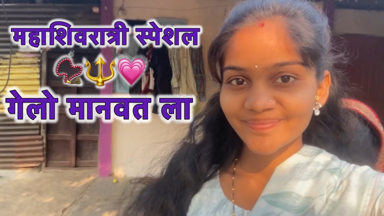 म्हाशिवरात्री स्पेशल व्लॉग 📿🔱💕#nandiniwaghmare 