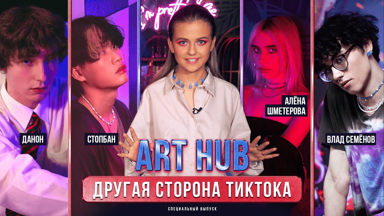 ART HUB - Влад Семёнов, Алёна Шметерова, Данон и Стопбан // ОЛЯ PRO // 16+