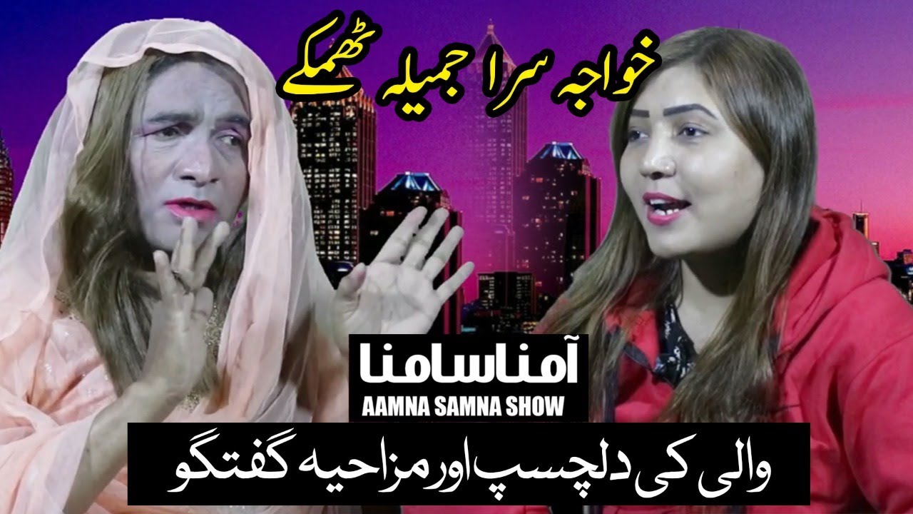 Aamna Samna Program l Khawaja Sara Jamila Thumkay Wali l Prime Canada Tv