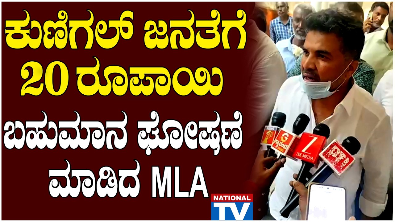 HD Ranganath :ಕುಣಿಗಲ್ ಜನತೆಗೆ 20 ರೂಪಾಯಿ ಬಹುಮಾನ ಘೋಷಣೆ ಮಾಡಿದ MLA, ಬಹುಮಾನ ಗೆಲ್ಲೋಕೆ ಮಾಡ್ಬೇಕಾಗಿರೋದು ಇಷ್ಟೇ
