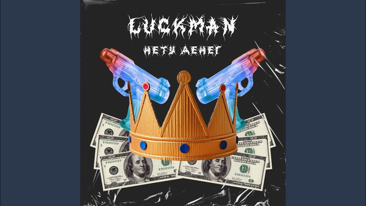 Нету денег