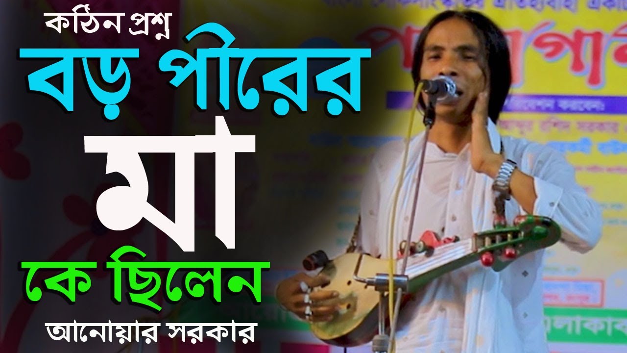 বড় পীরের জীবনী | বড় পীর আঃ কাদের এর মা কে ছিলেন | আনোয়ার সরকার | Anwar Sarkar | Pala Gaan
