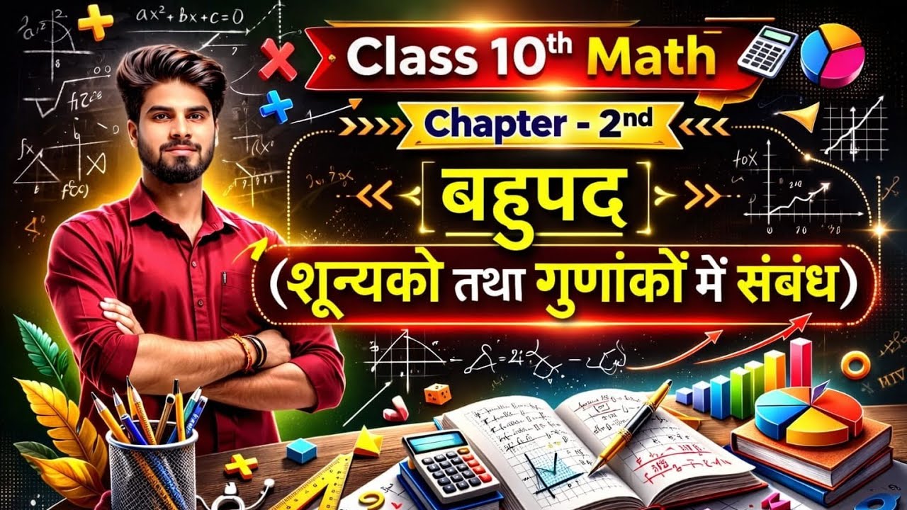 Class 10th math | बहुपद | शून्यकों और गुणकों में संबंध | sarvesh sir 