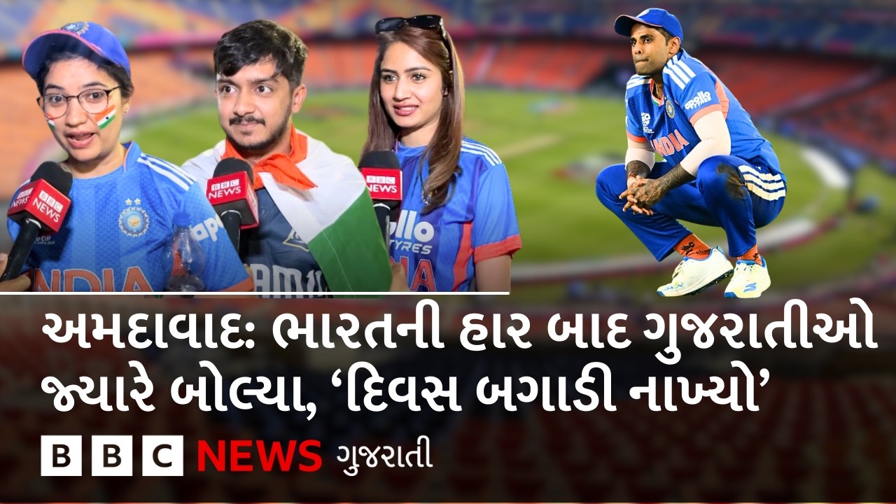 અમદાવાદમાં IND vs SA મૅચમાં ભારતની હાર બાદ નિરાશ ફૅન્સ શું બોલ્યા?