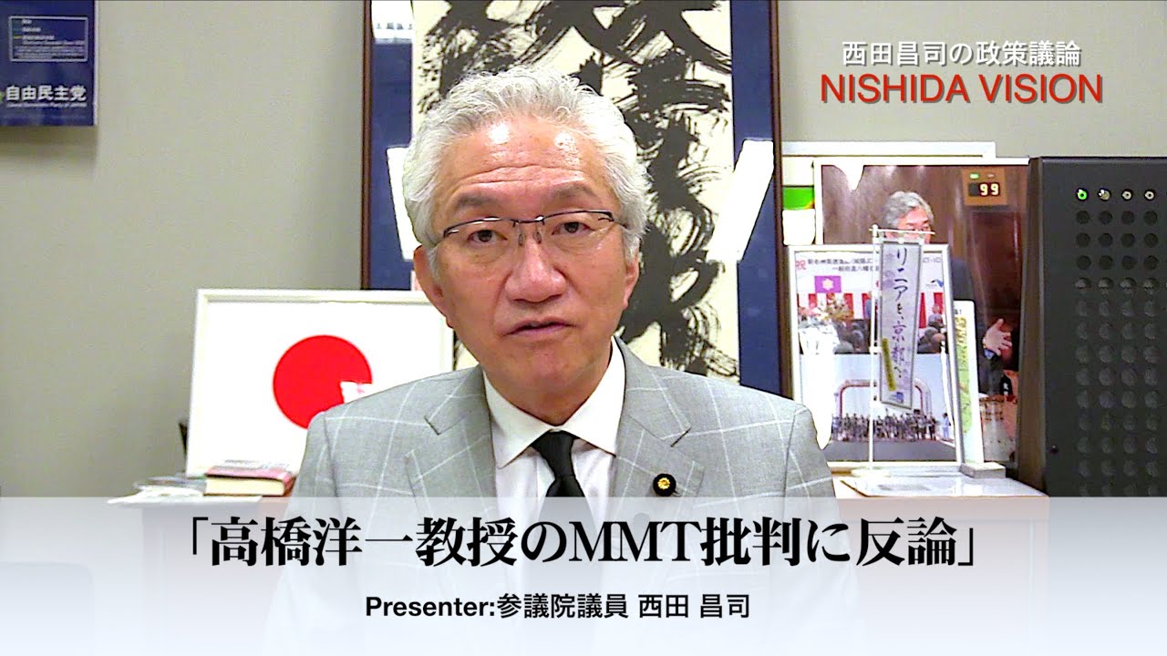 「高橋洋一教授の「MMTは経済を数式モデルではなく雰囲気で語っている」という批判に反論」西田ビジョン特別編