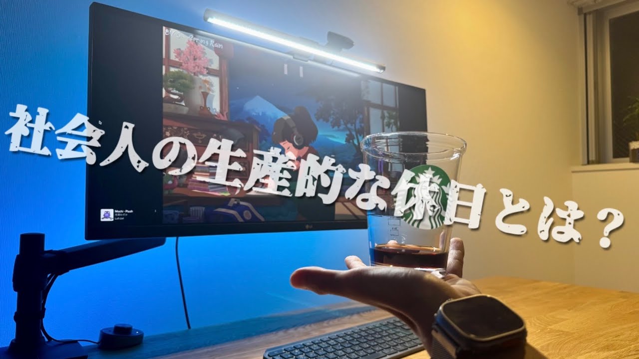 【新Apple Watchゲット】社会人の生産的な休日とは？外資系会社員の休日ルーティーン #108