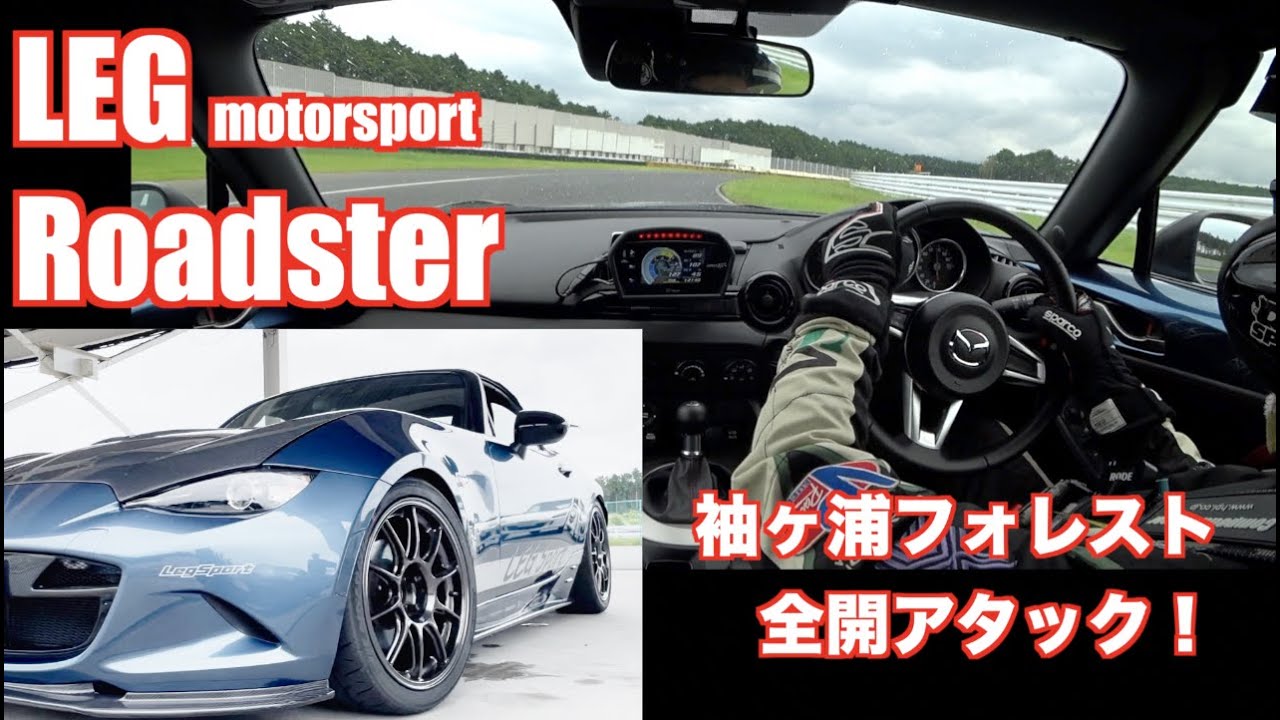 LEGロードスター × ADVAN NEOVA AD09 @袖ヶ浦フォレストレースウェイ