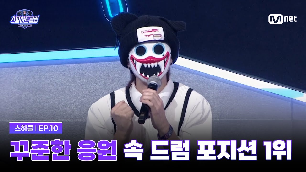 [EN][#스틸하트클럽/10회] 밴드 메이커의 꾸준한 응원 속 차지한 드럼 포지션 1위 | Mnet 251223 방송