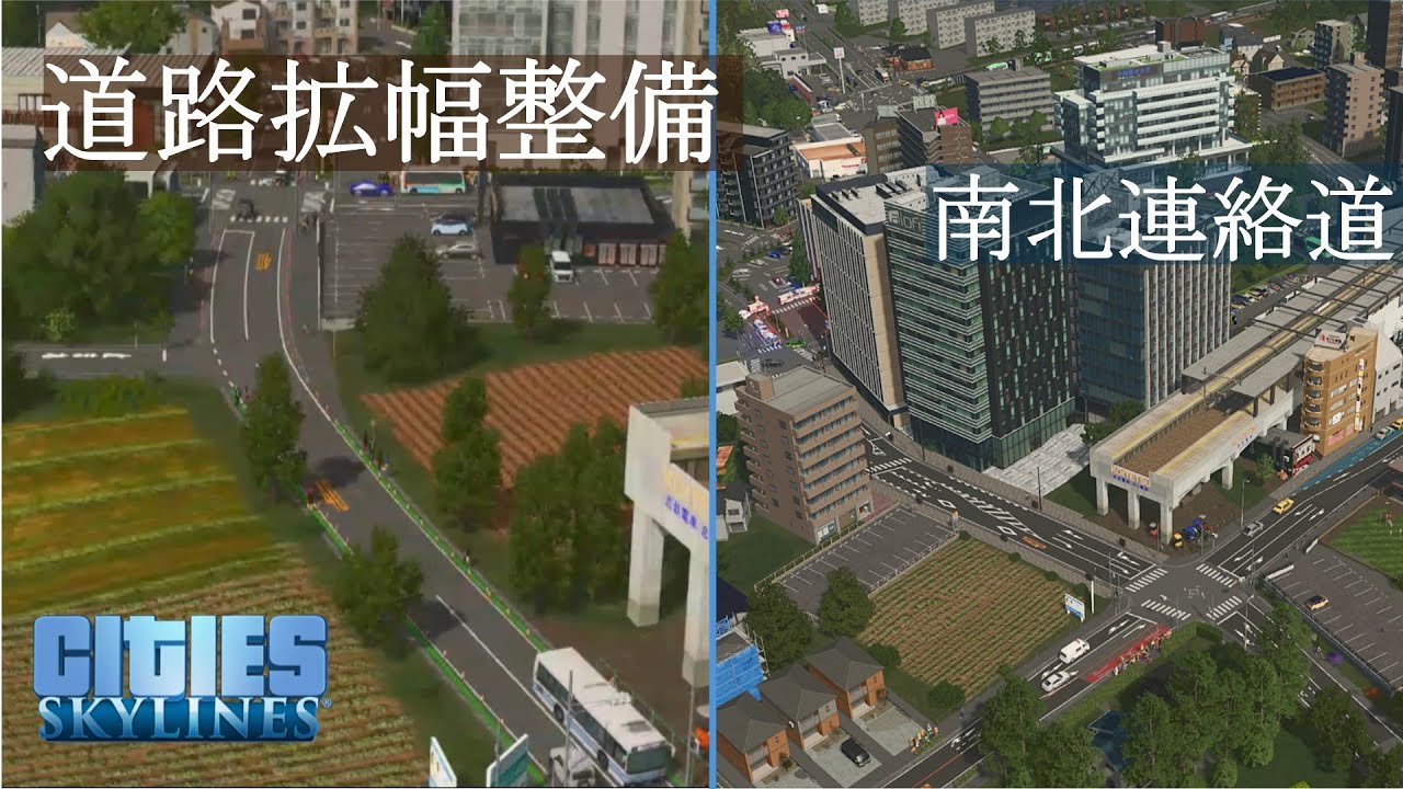 都市計画道路の拡幅整備 ー 恋ヶ崎 Cities: Skylines (街づくりシミュレーション※)