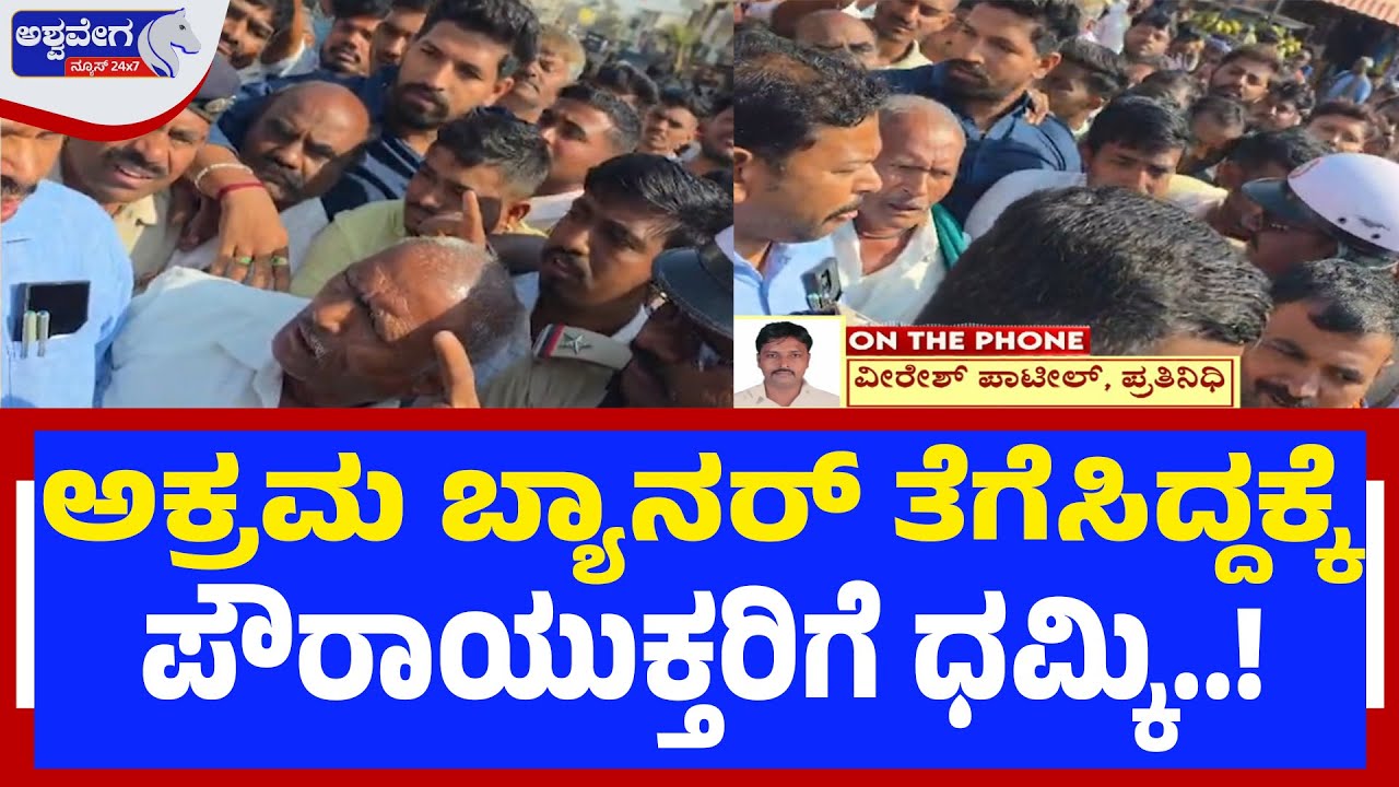 ಅಕ್ರಮ ಬ್ಯಾನರ್ ತೆಗೆಸಿದ್ದಕ್ಕೆ ಪೌರಾಯುಕ್ತರಿಗೆ ಧಮ್ಕಿ.! | Banner Row Turns Violent in Ranebennur