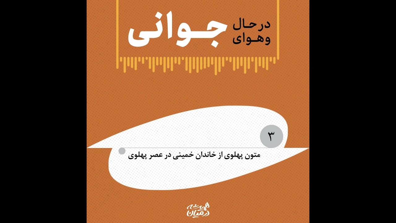 در حال و هوای جوانی (۳) | متون پهلوی از خاندان خمینی در عصر پهلوی