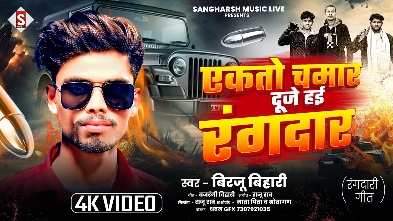 एक तो चमार दूजे हई रंगदार | Ek To Chamar Duje Hai Rangdaar | बिरजू बिहारी | Birju Bihari New Chamar