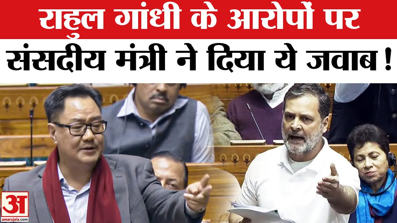 Kiren Rijiju On Rahul Gandhi : संसद में राहुल को बोलने नहीं देने के आरोप पर, संसदीय मंत्री का जवाब!